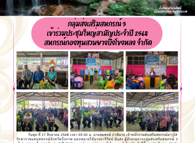 กลุ่มส่งเสริมสหกรณ์ 3 ร่วมประชุมใหญ่สามัญประจำปี 2568 ... พารามิเตอร์รูปภาพ 9